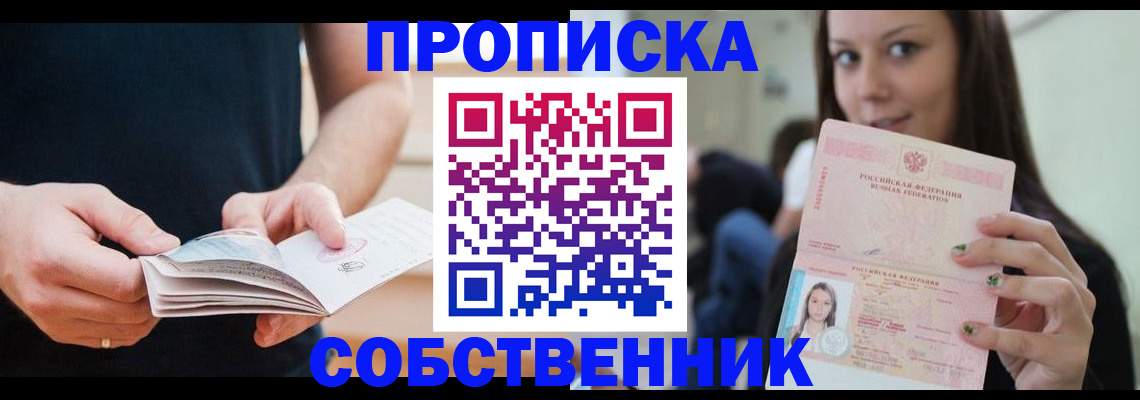 купить прописку в Новодвинске
